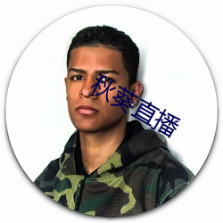 秋葵直播