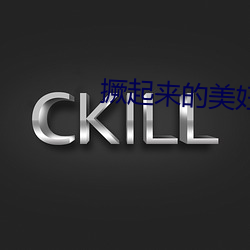 撅起來的美婦肥臀