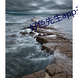 好色先生app無限看
