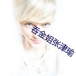 吞金姐张津瑜