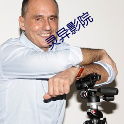 靈異影院