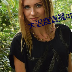 大迟(chí)度(dù)直播app