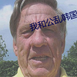 我和公亂韓國電影