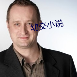 幼交小说