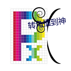 转角撞到神