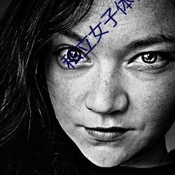 私立女子体罚学院