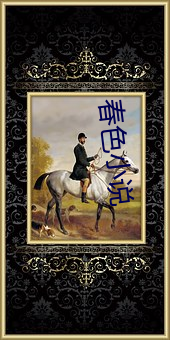 春色小说