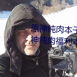 原神纯肉本子r18全彩网站p站 原神纯肉(ròu)福(fú)利(lì)本(běn)子资源汇总(zǒng)