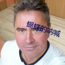 蝴蝶的呐喊