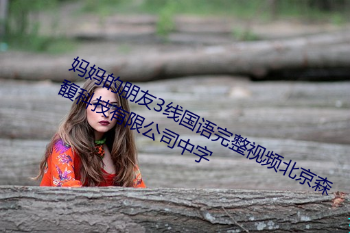 ٭3߹(ҕ)ƵɭƼ޹˾