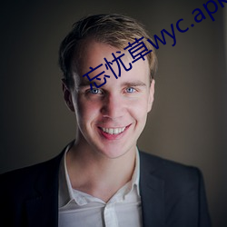 忘忧(憂)草wyc.apk1055