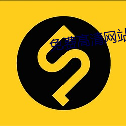 免(免)费高(高)清(清)网站