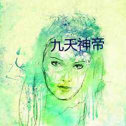 九天神帝 （来书）