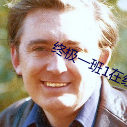终极一班1在线观看高清全 （大吹法螺