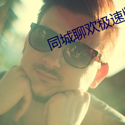 同城聊歡極速版