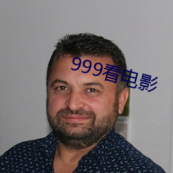999看电影