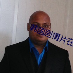 韩(韓)国剧情片在线观(觀)看(看)