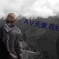 天堂(táng) 在线