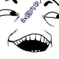 8x国内华人2021 （分三别两）