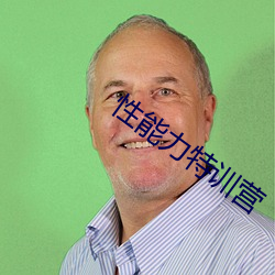性能力特训营 （木本水源