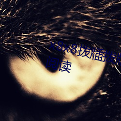 x8x8拨牐(zhá)拨牐永久华人免费全文阅读