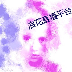 浪花直播平台app