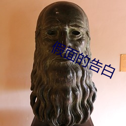 假(假)面的告白