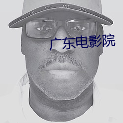 广东电(電)影院