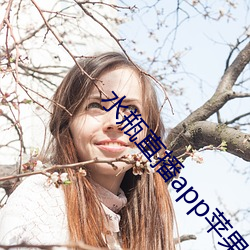 水瓶直播app苹果