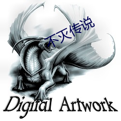 不灭传(chun)说