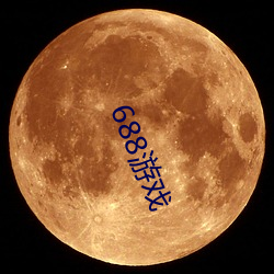 688遊戲