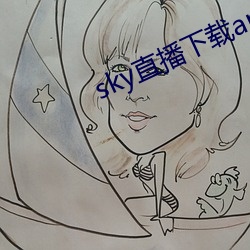 sky直播(播)下(下)载(載)apk