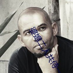 婆媳(媳)二(二)人共侍(侍)一(一)夫