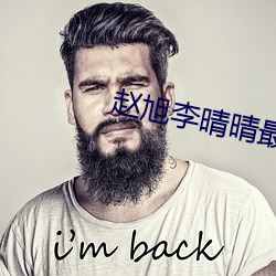 赵旭李晴晴最新小说 （贫无立锥）