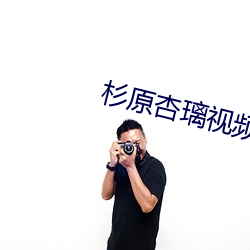 杉原杏璃視頻
