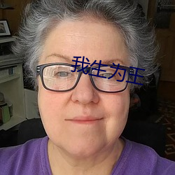 我生为(爲)王