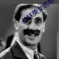 絲襪美女誘惑