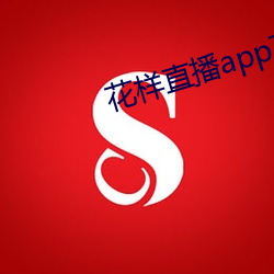 花(huā)样直播app下载