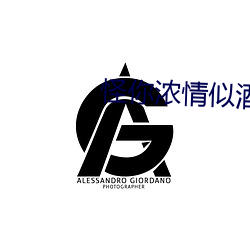 怪你浓(nóng)情(qíng)似(shì)酒