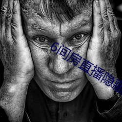6间房直播隐藏房间 （雨消云散）