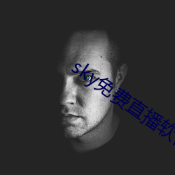 sky免费(費)直(直)播软件