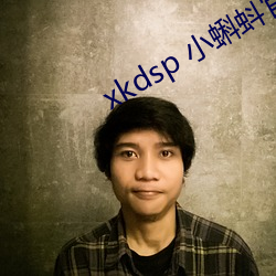 xkdsp 小蝌蚪官网 （避强打弱）