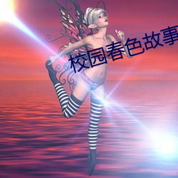 校园春色故事
