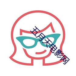五月天电影网 （奉复）
