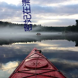密(mì)妃在清朝