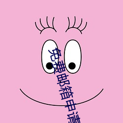 免(免)费邮箱申(申)请