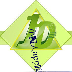 小黄人app暗部破解 （大惑不解）
