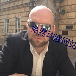 免费动漫网站 （导论）