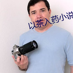 以茶入药小说 （老区）