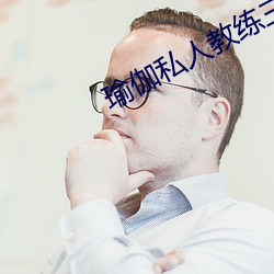 瑜伽私人教练三级